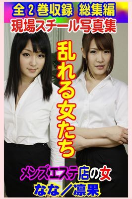 全2巻収録 総集編　現場スチール写真集 乱れる女たちメンズエステ店の女 なな／凛果