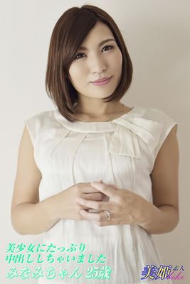 美少女にたっぷり中出ししちゃいました　みなみちゃん25歳