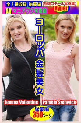 全2巻収録 総集編 AVマニアック写真館 現場スチール写真集 ヨーロッパ金髪美女 Jemma Valentine/Pamela Stenwick