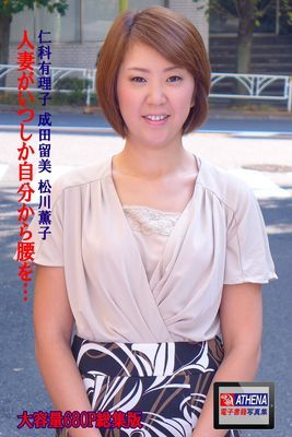 人妻がいつしか自分から腰を… 総集版　仁科有理子 成田留美 松川薫子