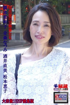 初出演の完熟妻たち 総集版　橋本美和子 金森なつみ 酒井直美 松本恵子