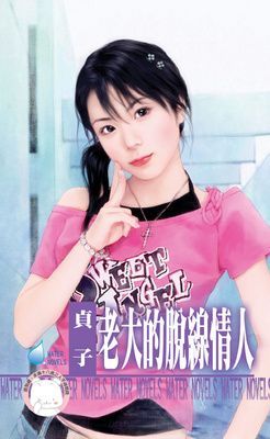 老大的脫線情人~我愛黑社會之一（限）