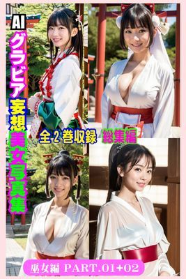 全2巻収録 総集編 AIグラビア 妄想美女写真集 巫女編 PART.01+ 02