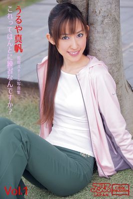 これってほんとに練習なんですか？ 　うるや真帆 Vol.1　アリスJAPAN電子書籍写真集