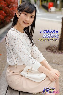 上京純朴彼女　神野ひな 特集版