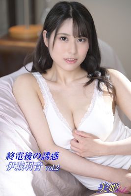 終電後の誘惑　伊織羽音 Vol.2