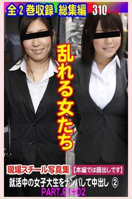 現場スチール写真集　乱れる女たち 就活中の女子大生をナンパして中出し②PART.01+02