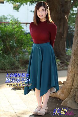 上京純朴彼女 特集版　望月あやか
