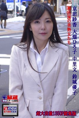 初出演の美熟女たち 総集版　京田紗香 大畑ひろ子 中里文 鈴城優子