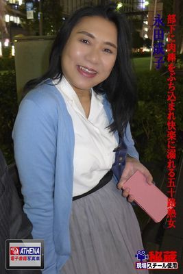 部下に肉棒をぶち込まれ快楽に溺れる五十路熟女　永田成子