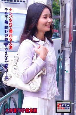 ナンパされて濡れる人妻 総集版　千堂千鶴 紺野香織 青木まなみ 笹山千尋