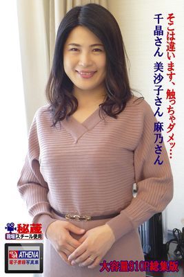 アテナ映像 E-BOOK　そこは違います、触っちゃダメッ… 総集版　千晶さん 美沙子さん 麻乃さん