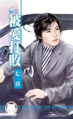 被愛打敗（限）