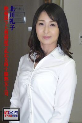 絶倫部下と相部屋で乱れる四十路熟女上司　北川礼子