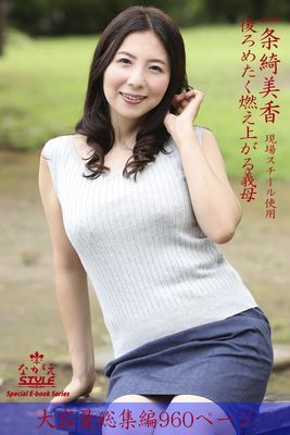 ながえSTYLE　後ろめたく燃え上がる義母 総集編　一条綺美香