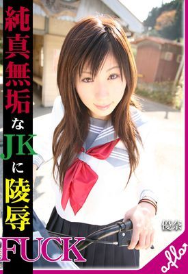 純真無垢なＪＫに凌辱ＦＵＣＫ 優奈 Episode.03