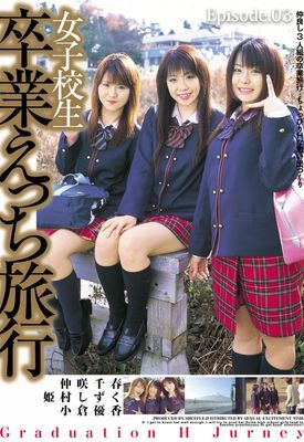 女子校生 卒業えっち旅行 Episode.03