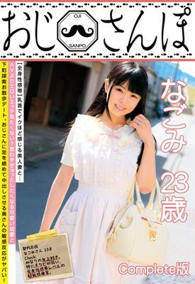 おじさんぽ なごみ 23歳 Complete版