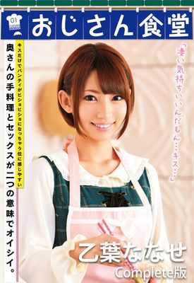 おじさん食堂 乙葉ななせ Complete版