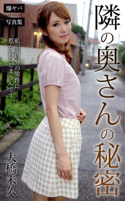 隣の奥さんの秘密 大橋未久 爆ヤバDIGITAL写真集