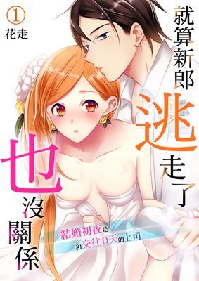 就算新郎逃走了也沒關係～結婚初夜是和交往０天的上司