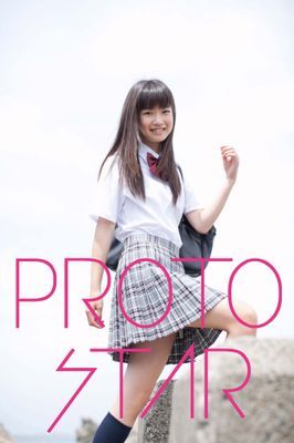PROTO STAR 青山奈桜 vol.1
