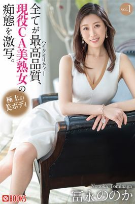 全てが最高品質、現役CA美熟女の痴態を激写。 冨永ののか vol.1