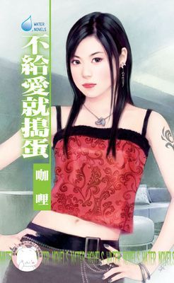 不給愛就搗蛋~怪怪美型社之一（限）