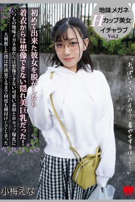 初めて出来た彼女を脱がしたら着衣からは想像できない隠れ美巨乳だった！ Vol.2 / 小梅えな