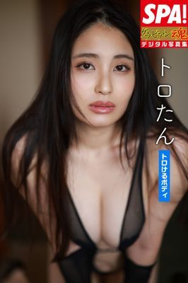 トロたん「トロけるボディ」SPA！グラビアン魂デジタル写真集