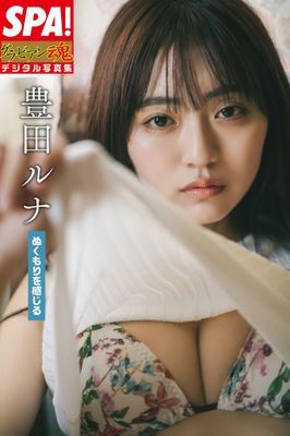 豊田ルナ「ぬくもりを感じる」SPA！グラビアン魂デジタル写真集