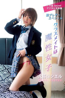 火将ロシエル　クラスメイトは魔性女子