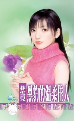 黑豹的溫柔佳人（限）