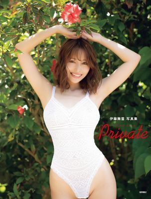 伊藤舞雪写真集　Ｐｒｉｖａｔｅ