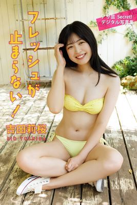 吉田莉桜　フレッシュが止まらない！