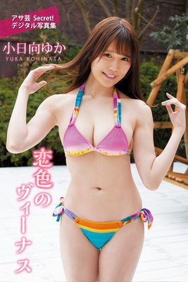 小日向ゆか　恋色のヴィーナス