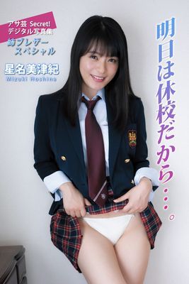 星名美津紀　明日は休校だから…。