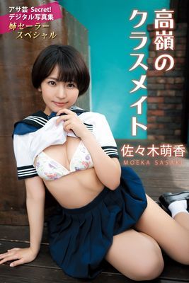 佐々木萌香　高嶺のクラスメイト