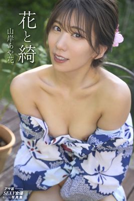 花と綺　山岸あや花