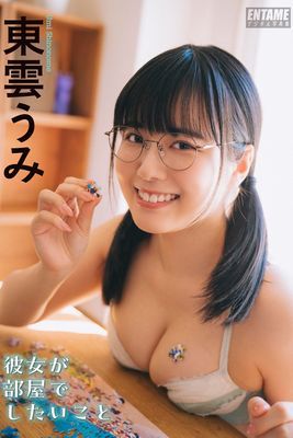 東雲うみ　彼女が部屋でしたいこと