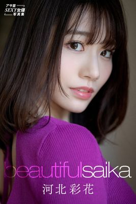 河北彩花　Beautiful Saika
