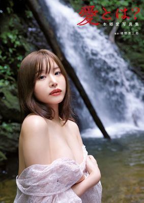 愛とは？　本郷愛写真集