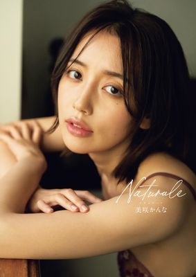 Ｎａｔｕｒａｌｅ　美咲かんな写真集