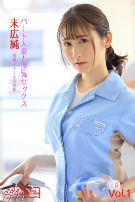 パート人妻と浮気セックス　末広純 Vol.1　アリスJAPAN電子書籍写真集