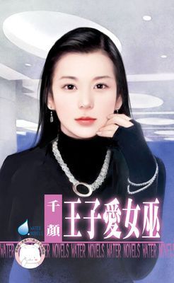 王子愛女巫（限）