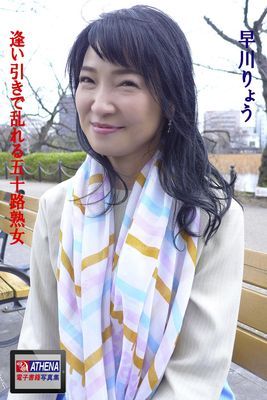 逢い引きで乱れる五十路熟女　早川りょう