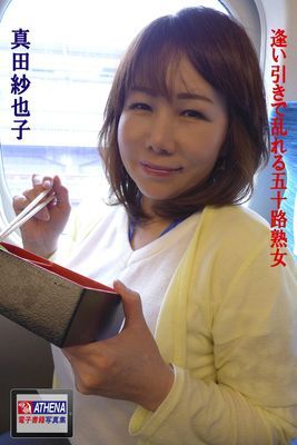 逢い引きで乱れる五十路熟女　真田紗也子