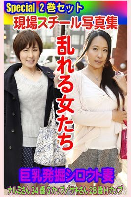 Special2巻セット 現場スチール写真集　乱れる女たち 巨乳発掘シロウト妻 ナルミさん34歳Gカップ／サキさん28歳Hカップ