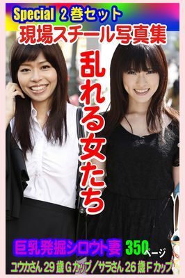 Special2巻セット 現場スチール写真集　乱れる女たち 巨乳発掘シロウト妻 ユウカさん29歳Gカップ／サラさん26歳Fカップ