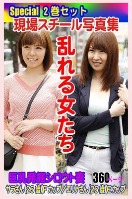 Special2巻セット 現場スチール写真集　乱れる女たち 巨乳発掘シロウト妻 サラさん(26歳)Fカップ／エリナさん(26歳)Eカップ